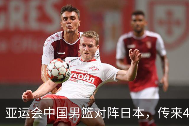 亚运会中国男篮对阵日本，传来4好消息和2坏消息，男篮赢球有戏