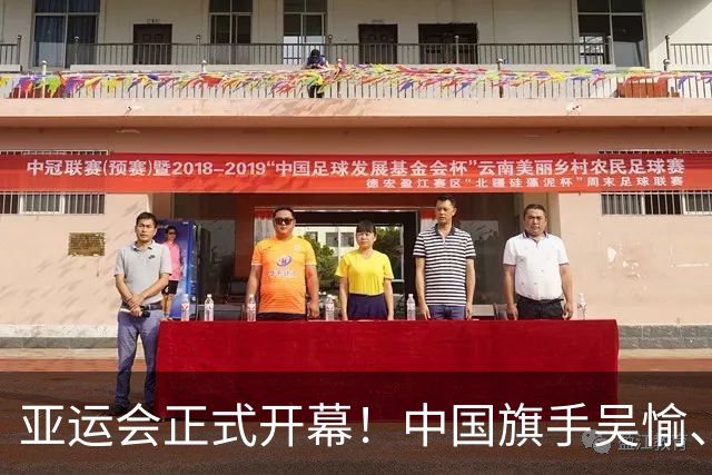 亚运会正式开幕！中国旗手吴愉、胡明轩亮眼，首日比赛看点足