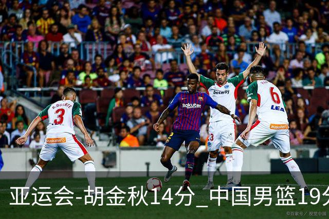 亚运会-胡金秋14分 中国男篮19分惨败日本无缘决赛