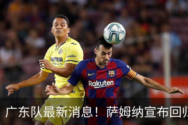 广东队最新消息！萨姆纳宣布回归，杜锋有望接任男篮主帅一职！